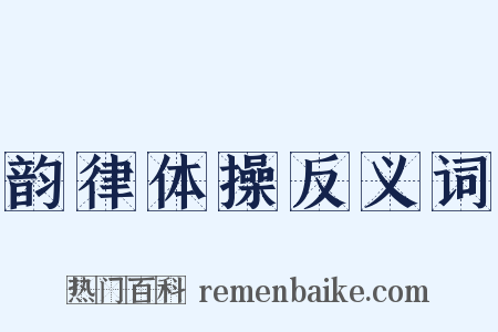 韵律体操反义词是什么意思的图片